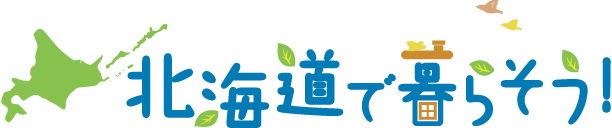 北海道で暮らそう！