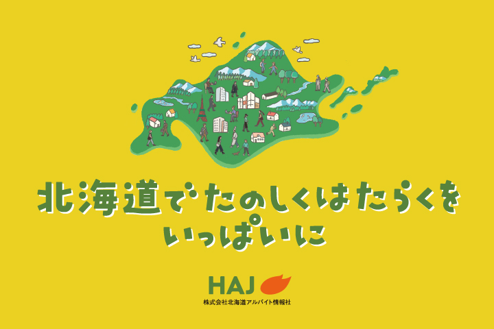 株式会社北海道アルバイト情報社