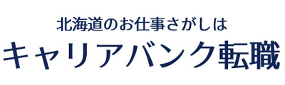 北海道のお仕事さがしは キャリアバンク転職