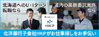 北海道へのU・Iターン転職なら｜道内の業務委託案件なら 北海道銀行子会社HKPがお仕事探しをお手伝い