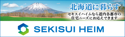 北海道に暮らす セキスイハイムなら道内各都市の住宅ニーズにお応えできます Sekisui Heim