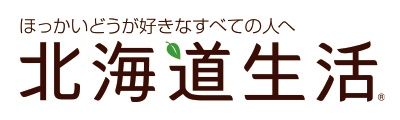 ほっかいどうが好きなすべての人へ 北海道生活