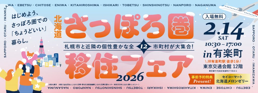 北海道札幌圏移住フェア2026