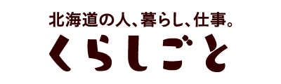 北海道の人、暮らし、仕事。くらしごと