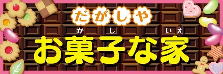 だがしや お菓子な家
