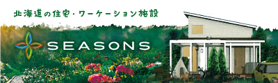 北海道の住宅・ワーケーション施設 Seasons